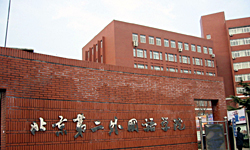 北京第二外国語学院