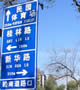 天津の交通標識