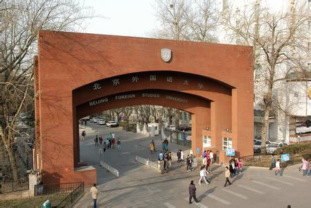 北京外国語大学の正門