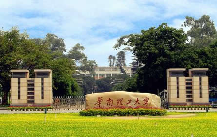 華南理工大学